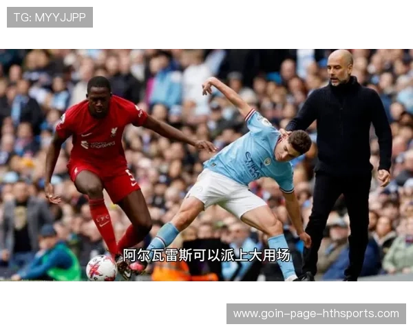 曼城推进体系井然有序，阿尔瓦雷斯频繁找到自由空间