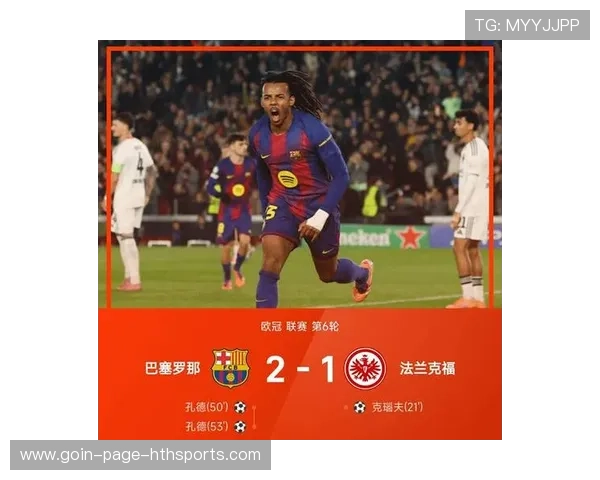 巴萨复仇法兰克福，孔德双响破敌